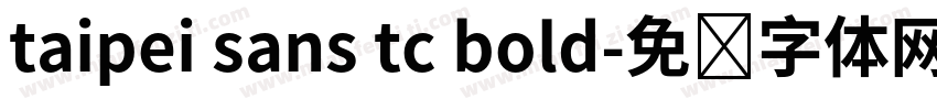 taipei sans tc bold字体转换
